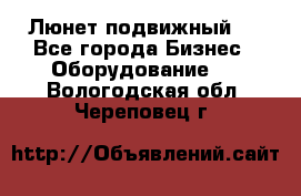 Люнет подвижный . - Все города Бизнес » Оборудование   . Вологодская обл.,Череповец г.